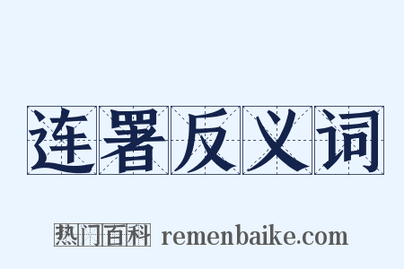 连署反义词是什么意思的图片